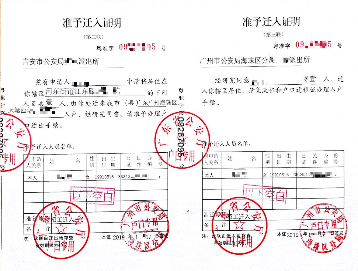 入戶準(zhǔn)遷證
