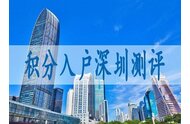 關(guān)于入戶：東莞的前車之鑒，深圳也有人陸續(xù)入坑