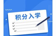 重磅！深圳2021年人才引進積分入戶（征求意見稿）出臺！