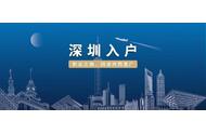 深圳市在職人才引進落戶_2022深圳市人才引進落戶_深圳人才引進落戶政策
