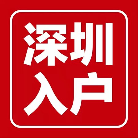 核準(zhǔn)入戶3